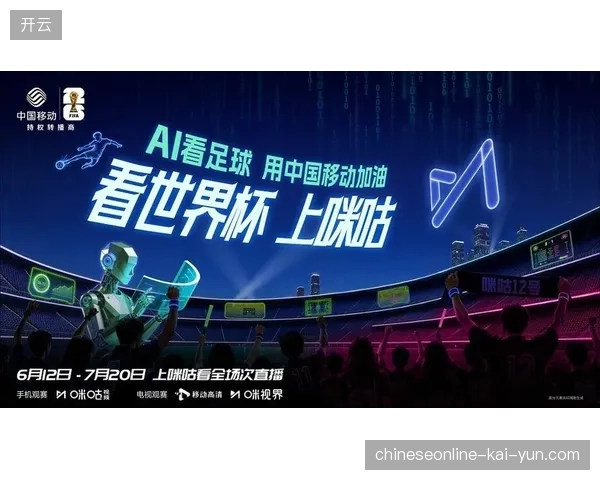 世界杯期间赛事直播画面并轨移动端分发，成功缓解了票务核销系统与直播间的交互延迟