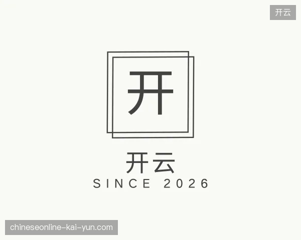 探访开云官方入口